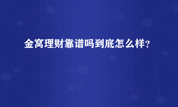 金窝理财靠谱吗到底怎么样？