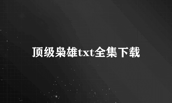 顶级枭雄txt全集下载