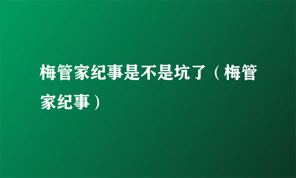 梅管家纪事是不是坑了（梅管家纪事）