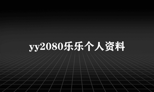 yy2080乐乐个人资料