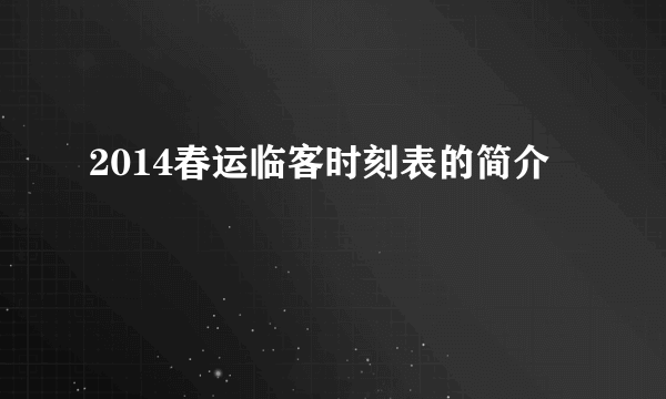 2014春运临客时刻表的简介