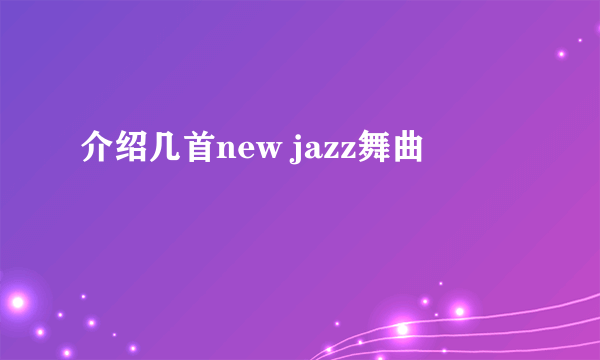 介绍几首new jazz舞曲