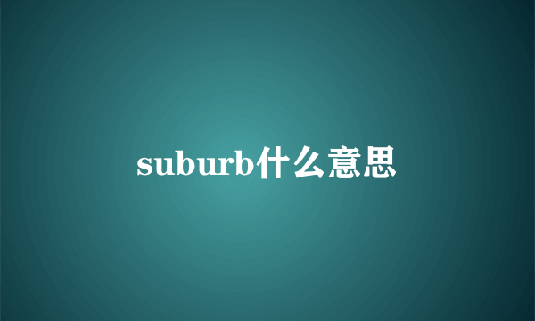 suburb什么意思