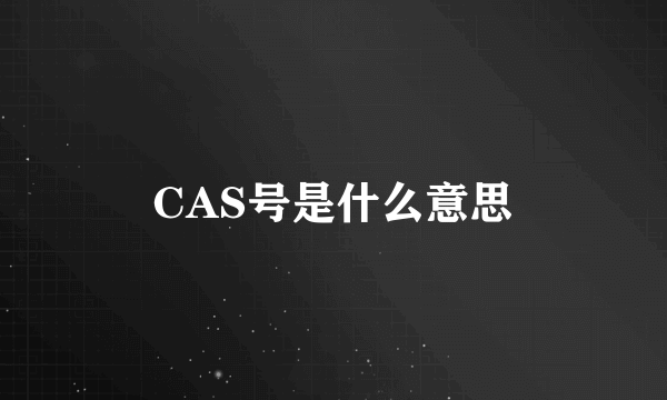 CAS号是什么意思