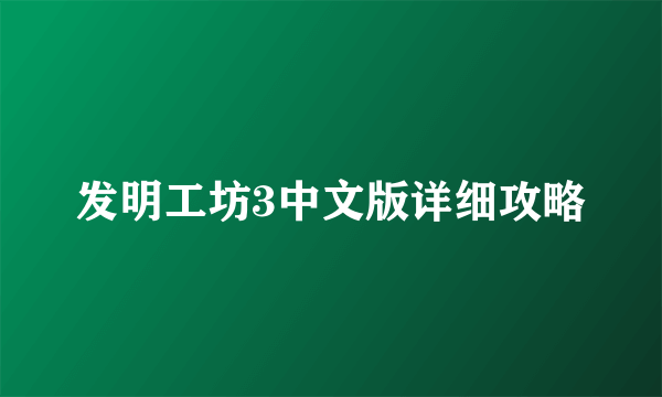 发明工坊3中文版详细攻略