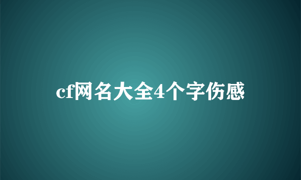 cf网名大全4个字伤感