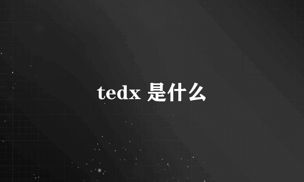 tedx 是什么