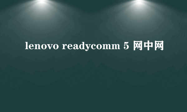 lenovo readycomm 5 网中网