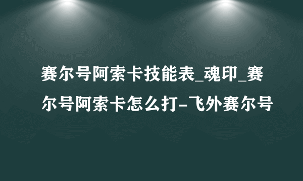 赛尔号阿索卡技能表_魂印_赛尔号阿索卡怎么打-飞外赛尔号