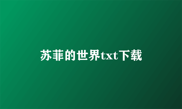 苏菲的世界txt下载