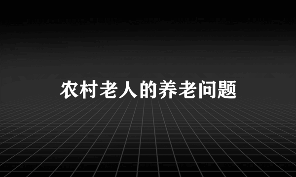 农村老人的养老问题