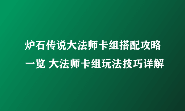 炉石传说大法师卡组搭配攻略一览 大法师卡组玩法技巧详解