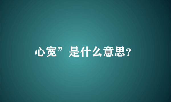 心宽”是什么意思？