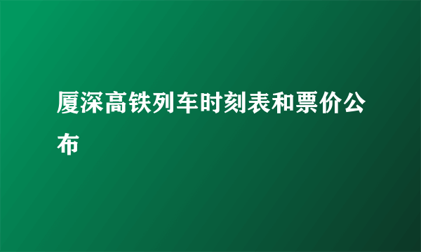 厦深高铁列车时刻表和票价公布