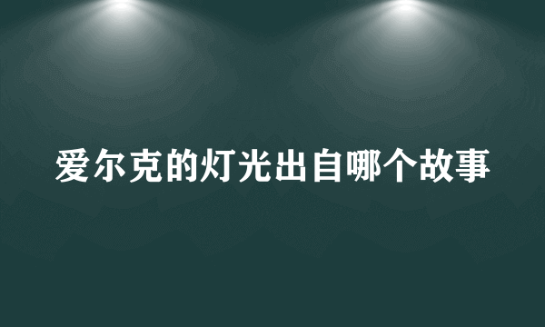 爱尔克的灯光出自哪个故事