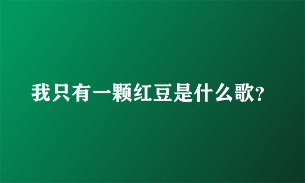 我只有一颗红豆是什么歌？