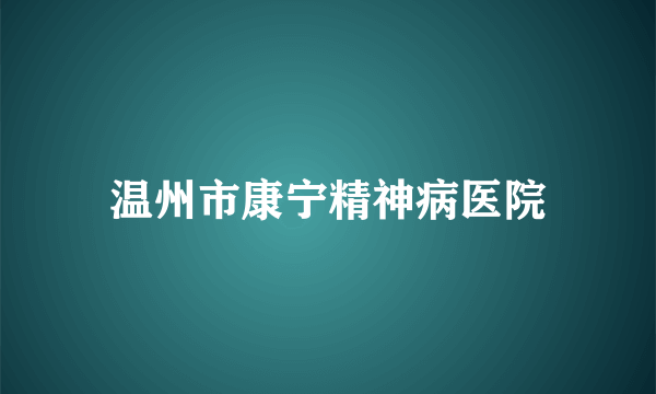 温州市康宁精神病医院