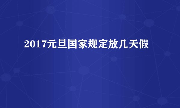 2017元旦国家规定放几天假