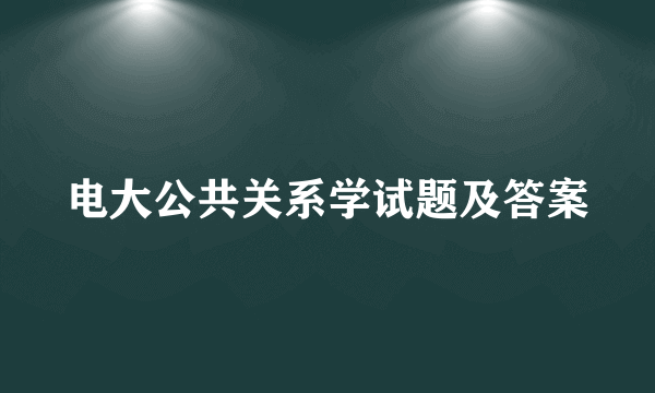 电大公共关系学试题及答案