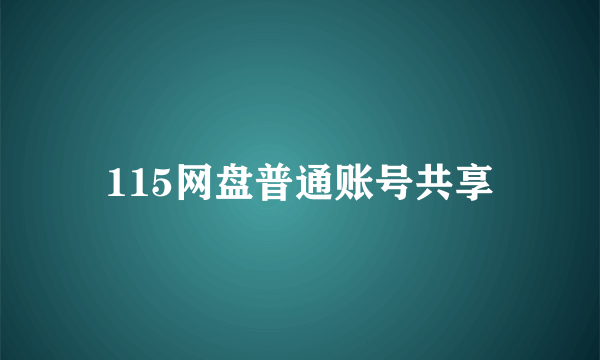 115网盘普通账号共享