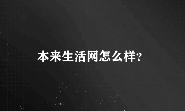 本来生活网怎么样？