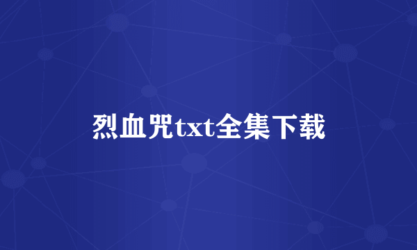 烈血咒txt全集下载