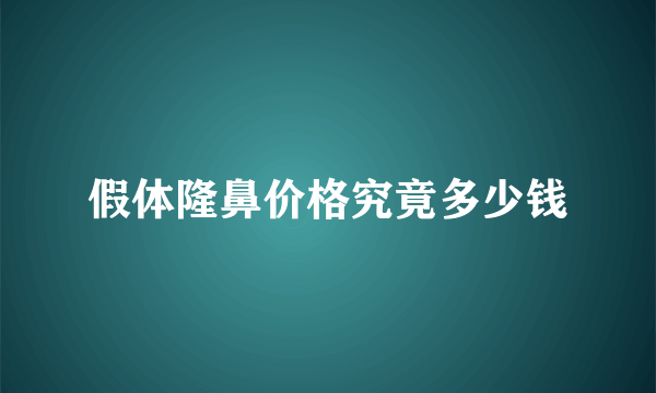 假体隆鼻价格究竟多少钱