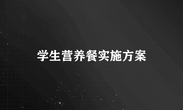 学生营养餐实施方案