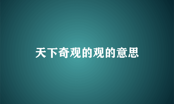 天下奇观的观的意思