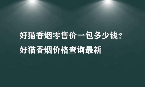 好猫香烟零售价一包多少钱？好猫香烟价格查询最新