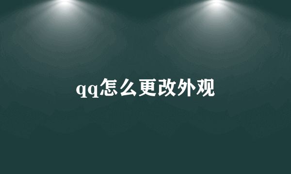 qq怎么更改外观