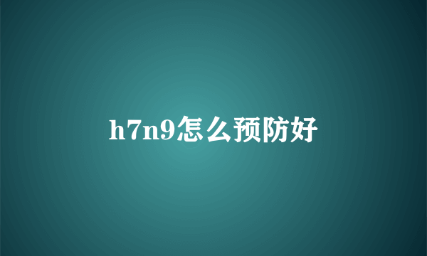 h7n9怎么预防好