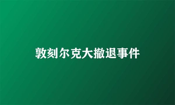 敦刻尔克大撤退事件