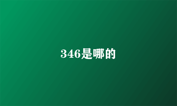 346是哪的