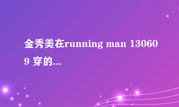 金秀美在running man 130609 穿的鞋子是什么牌子？