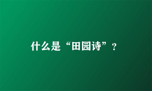 什么是“田园诗”？