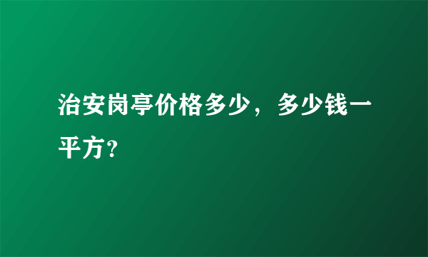 治安岗亭价格多少，多少钱一平方？