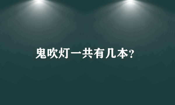 鬼吹灯一共有几本？