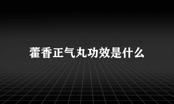 藿香正气丸功效是什么