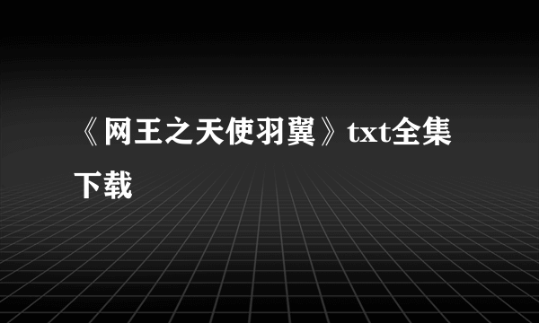 《网王之天使羽翼》txt全集下载