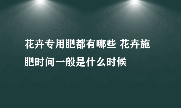 花卉专用肥都有哪些 花卉施肥时间一般是什么时候