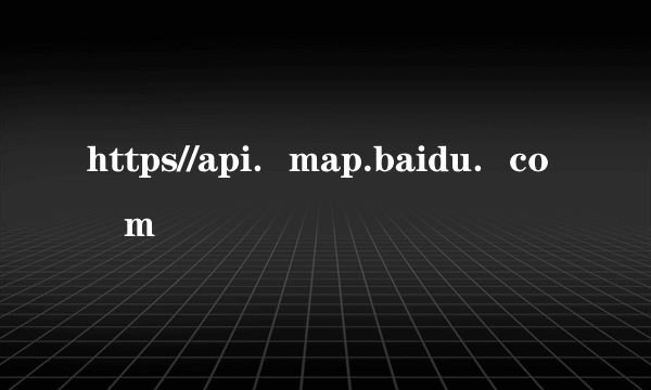 https//api．map.baidu．co m