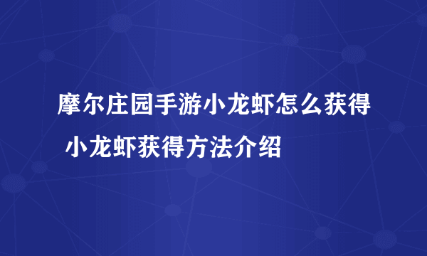 摩尔庄园手游小龙虾怎么获得 小龙虾获得方法介绍