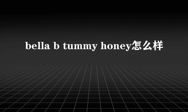 bella b tummy honey怎么样