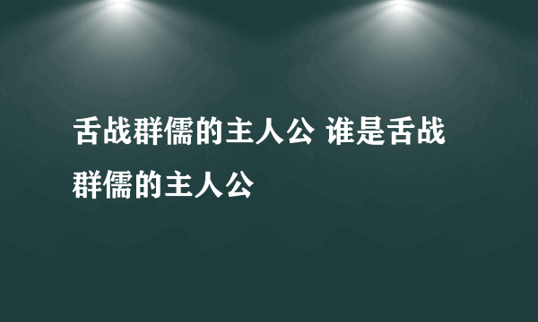 舌战群儒的主人公 谁是舌战群儒的主人公