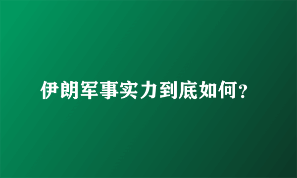 伊朗军事实力到底如何？