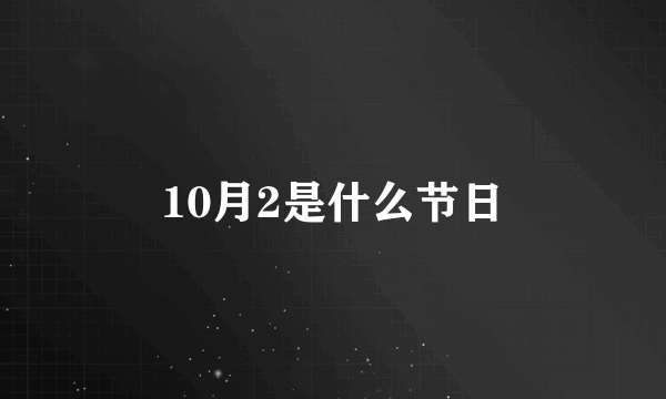 10月2是什么节日