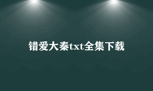 错爱大秦txt全集下载