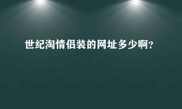 世纪淘情侣装的网址多少啊？