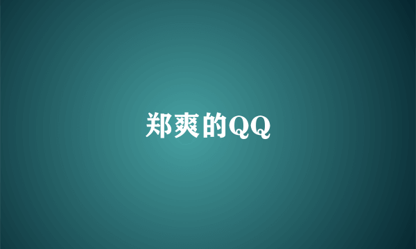 郑爽的QQ